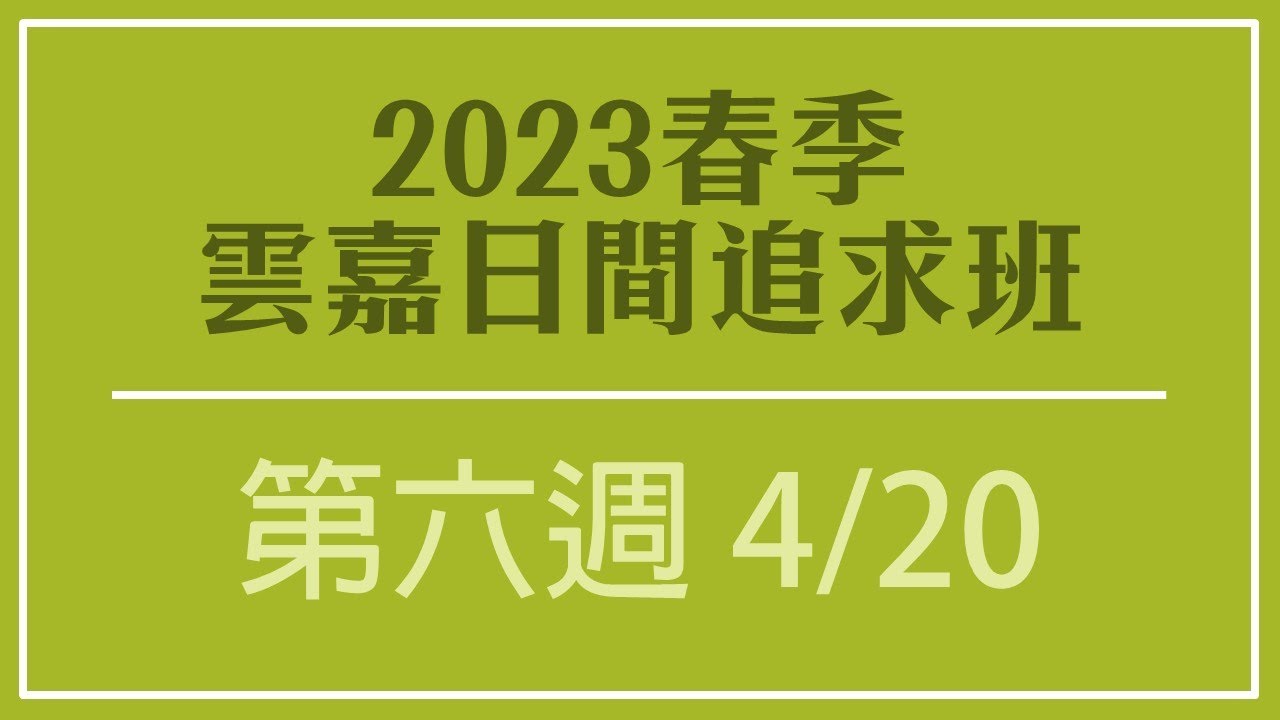 2023春季雲嘉日間班 第六週(04/20)