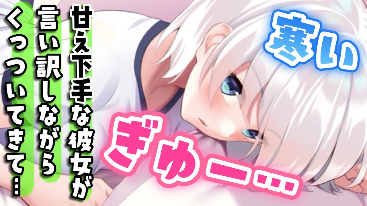 【甘々ツンデレ】低い気温を口実に恋人がくっついて甘えてきて…【男性向けシチュボASMR】