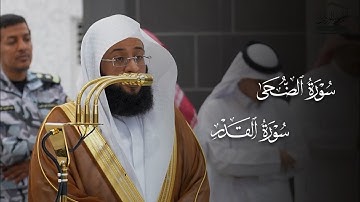 تلاوة ماتعة لسورتي الضحى والقدر للشيخ بدر التركي | مغرب السبت 22-6-1447هـ