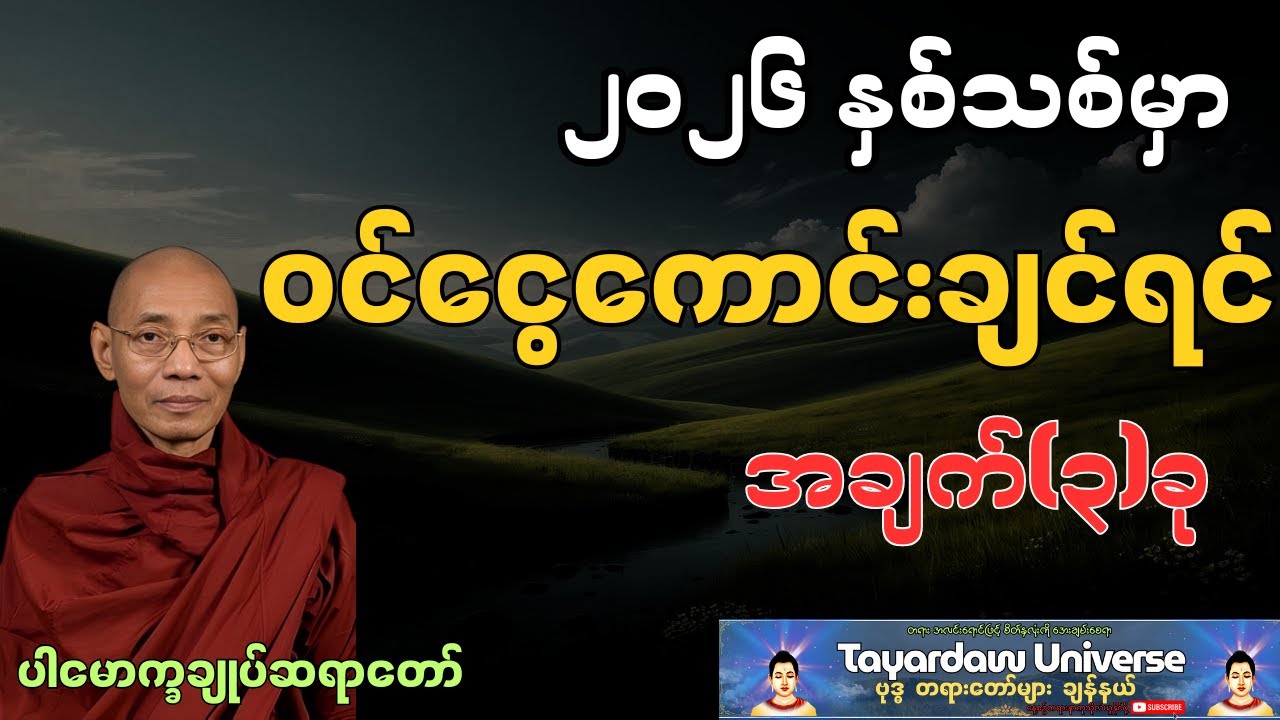 ဝင်ငွေကောင်းချင်သူတိုင်း မဖြစ်မနေ နာယူသင့်တဲ့ တရားတော် 