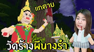 วัดร้างผีนางรำ | Mini World Create screenshot 3