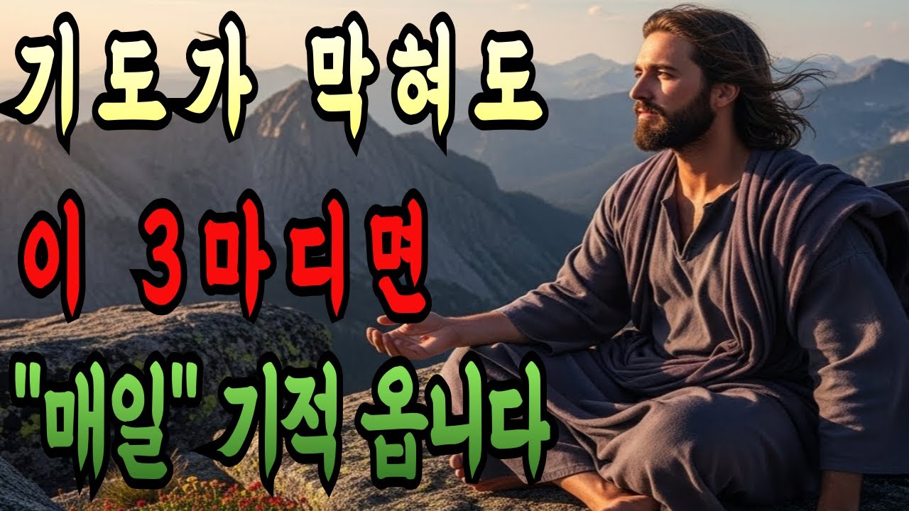 기도가 막힐 때, 주님이 가장 기뻐하시는 '3마디 기도'만 매일 반복하세요! | 짧은 기도 | 성경 말씀 | 기독교 명언 | 오디오북 | 기도 | 말씀묵상