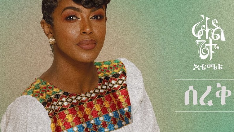 Awtar Tv - Rahel Getu - Sereq- New Ethiopian Music 2021 - ( Official Audio )