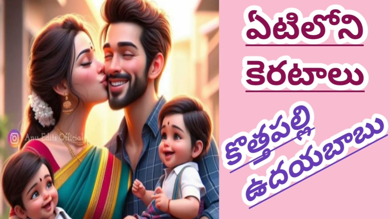 ఏటిలోని కెరటాలు/ఆలుమగల మధ్య వచ్చే గొడవలు వడ్ల గింజలో బియ్యపు గింజంత/కొత్తపల్లి ఉదయబాబుగారు/#stories 