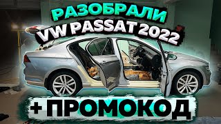 Шумоизоляция VW PASSAT B8 2022. + Промокод на 10% скидку!