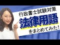 【解説チャレンジ！】サキが基礎法学の基本的な用語につき説明しました【行政書士試験】