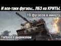 19 фугасов в минуту! ЛБЗ на КРИТЫ. Альянс-8 на Об. 279 | WoT