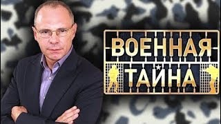 Военная Тайна С Игорем Прокопенко (23.06.2018)