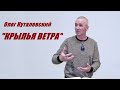 Олег Куталевский: &quot;Крылья ветра&quot;