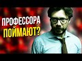 НЕУЖЕЛИ ПРОФЕССОРА ПОЙМАЮТ? БУМАЖНЫЙ ДОМ 5 СЕЗОН