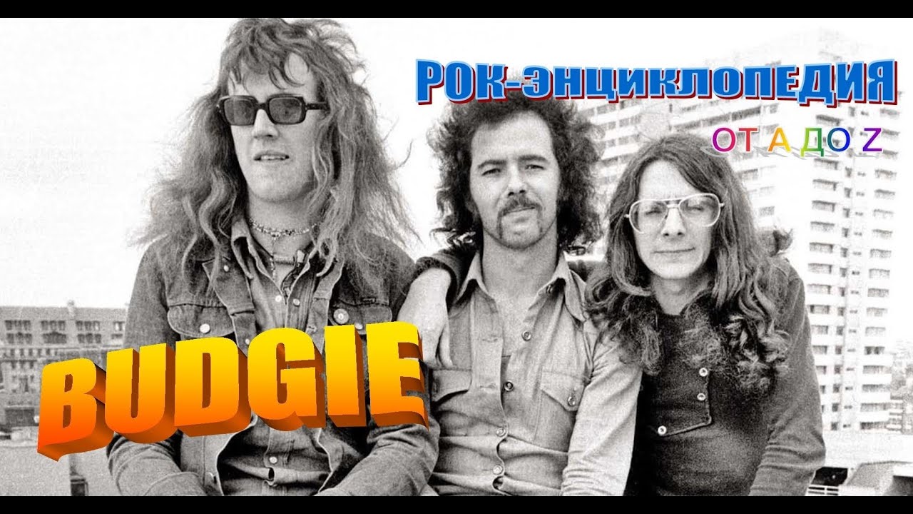 Рок-энциклопедия. Budgie. История группы