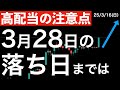 【高配当の注意点】3月28日は落ち日です！ここまでは！