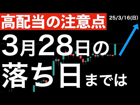 【高配当の注意点】3月28日は落ち日です！ここまでは！