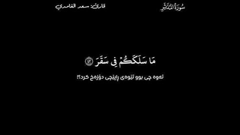 القرآن الكريم (Quran Al_Karem ـ قورئانی پیرۆز) ـ سعد الغامدي ـ سورة المدثر
