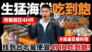 【漢來】找到台北最便宜4HR吃到飽🔥超狂生猛海鮮Buffet‼️全新升級哈根達斯馬卡龍冰品？生食干貝手捲/日本兵庫縣生蠔/金沙透抽海鮮炒飯/肥美鮭魚肚生魚片｜高達百道料理吃到飽｜究竟值不值得造訪呢？