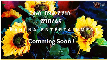 ቅዱስ ዮሃነስ - ሆየ ሆየ QDUS YOHANESS HOYE HOYE - Asmera 2025