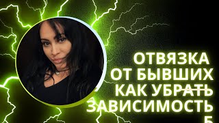 Как убрать зависимость от бывшего партнёра.