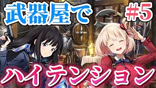 【白猫×リコリコ】武器を手に入れる千束とたきな【リコリスリコイルコラボ 第5話】