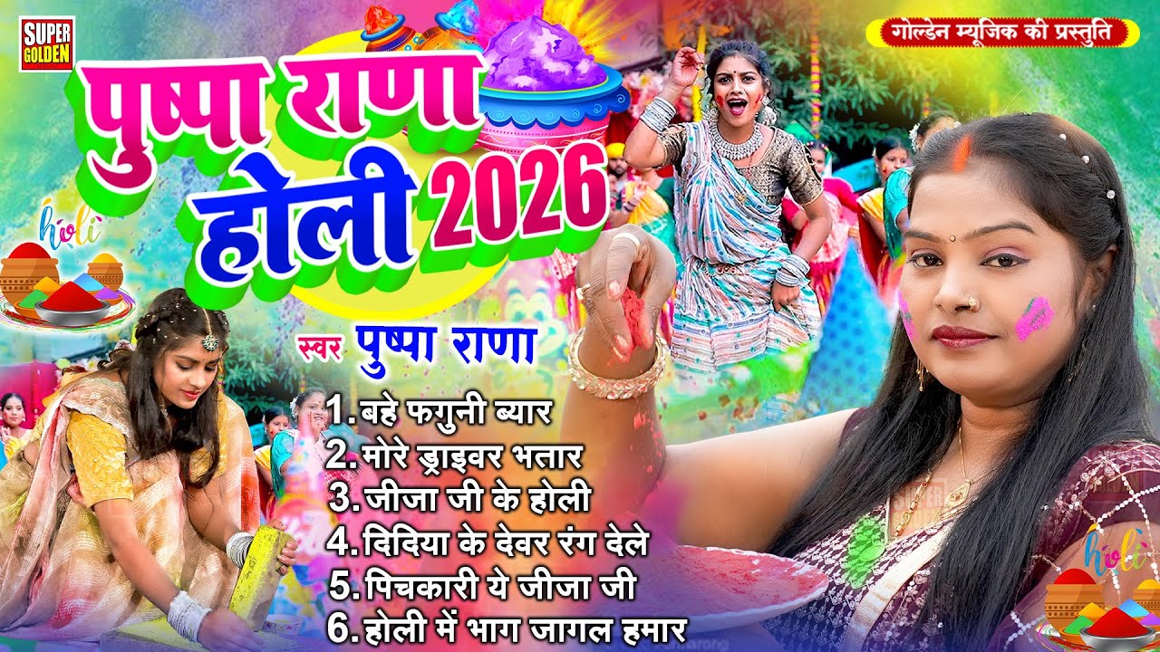 पुष्पा राणा होली (2026) - Bhojpuri Holi Song | #Pushpa Rana | Chatakdar Holi Geet