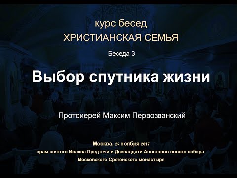 Беседа 3. Выбор спутника жизни