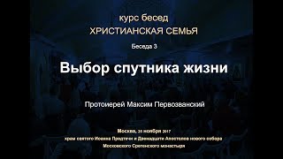 Беседа 3. Выбор Спутника Жизни