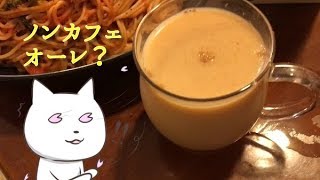 妊活にノンカフェインのルイボスティー・カフェオレはいかが？