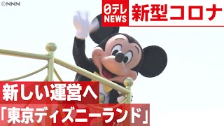 【東京ディズニーランド】新しい運営へ　独自の感染対策とは？　2020年6月29日放送『news every.』より