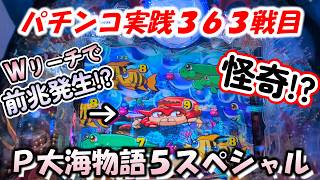 Pachinko Session] P Great Sea Story 5 Special [Match 363] - YouTube