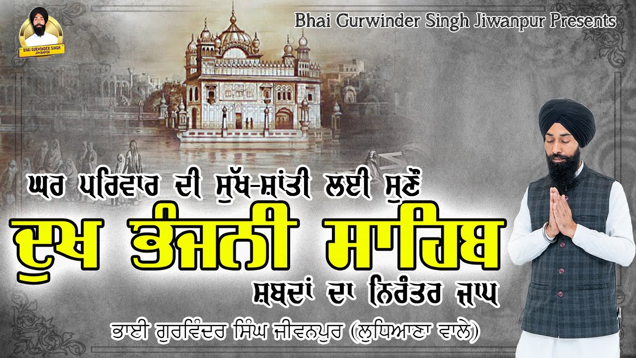 Dukh Bhanjani Sahib | Path | ਦੁੱਖ ਭੰਜਨੀ ਸਾਹਿਬ | Nitnem | Gurbani | Bhai Gurwinder Singh Jiwanpur |