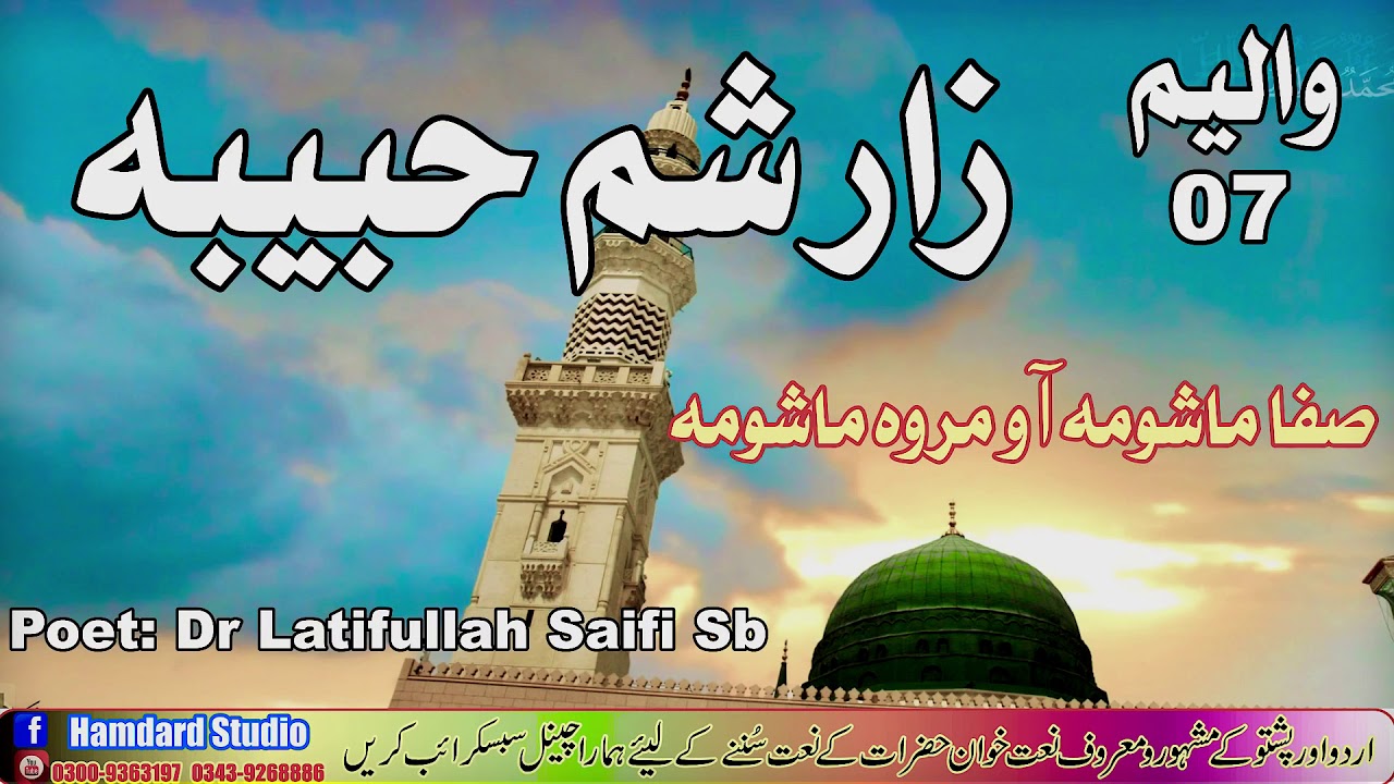 Zar Shm Habiba || Safa Ao Marwa|| new naat || hd pashto naat || نعت شريف || صفا او مروي || 2021 kala