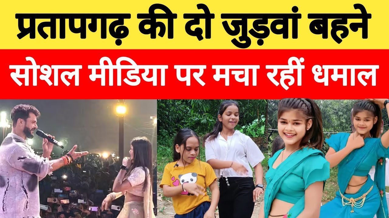प्रतापगढ़ की दो जुड़वा बहने सोशल मीडिया पर मचा रहे धमाल !! ।pratapgarh।purvanchalyugjaunpur