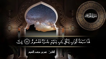 سورة الحجر للقارئ عمر النعيم