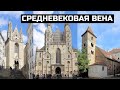 Живая экскурсия. СРЕДНЕВЕКОВАЯ ВЕНА