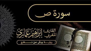 38 سورة ص - القارئ المغربي إبراهيم عماري