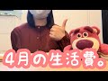 アラサー独身子供部屋おばさん、堂々の生活費発表。