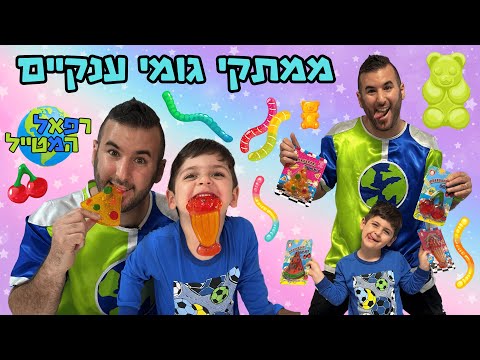 רפאל המטייל ויאנצ'יקס פותחים ממתקי גומי ענקיים ! | מטורף !!!
