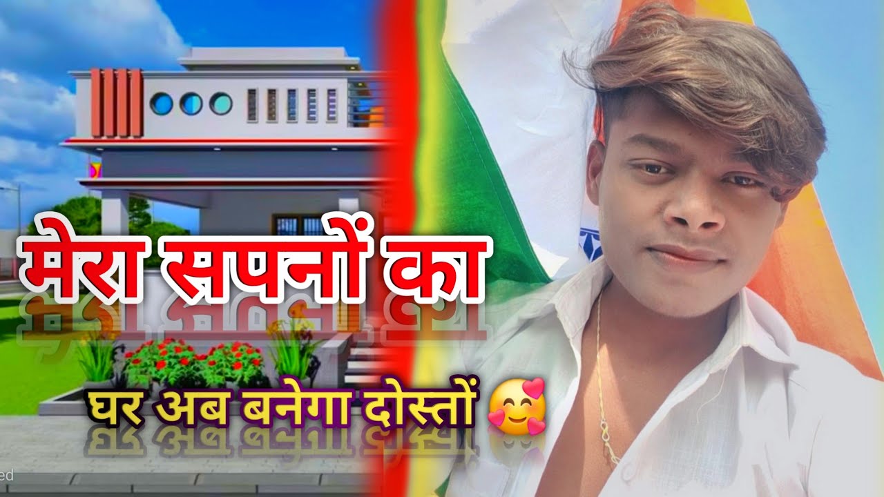 #VIDEO | 🏡 | मेरा सपनों का घर अब बनेगा दोस्तों | #lavkush ji  please me | #trending #youtube #video 