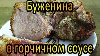 Быстрый рецепт - Буженина в горчичном соусе Быстрый рецепт - Буженина в горчичном соусе