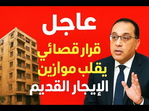 عاجل قرار قضائي جديد يقلب موازين الإيجار القديم مفاجأة في طعن المستأجرين