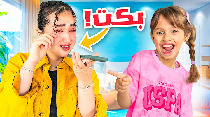 خليت اختي ميمي تبكي والسبب …