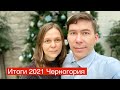 Новости Черногории | Итоги 2021