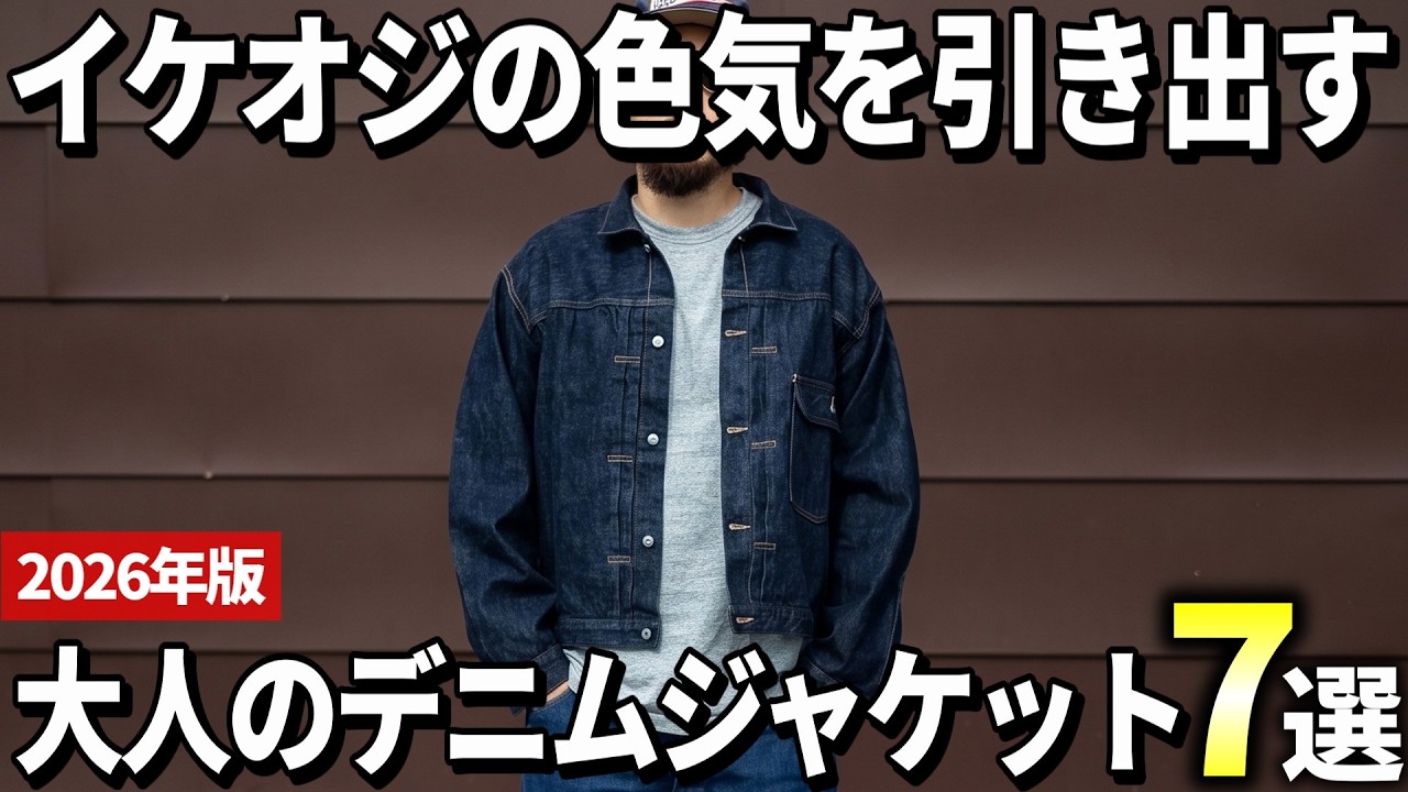 2026 Edition] 7 Timeless Denim Jackets for Men That Never Go Out