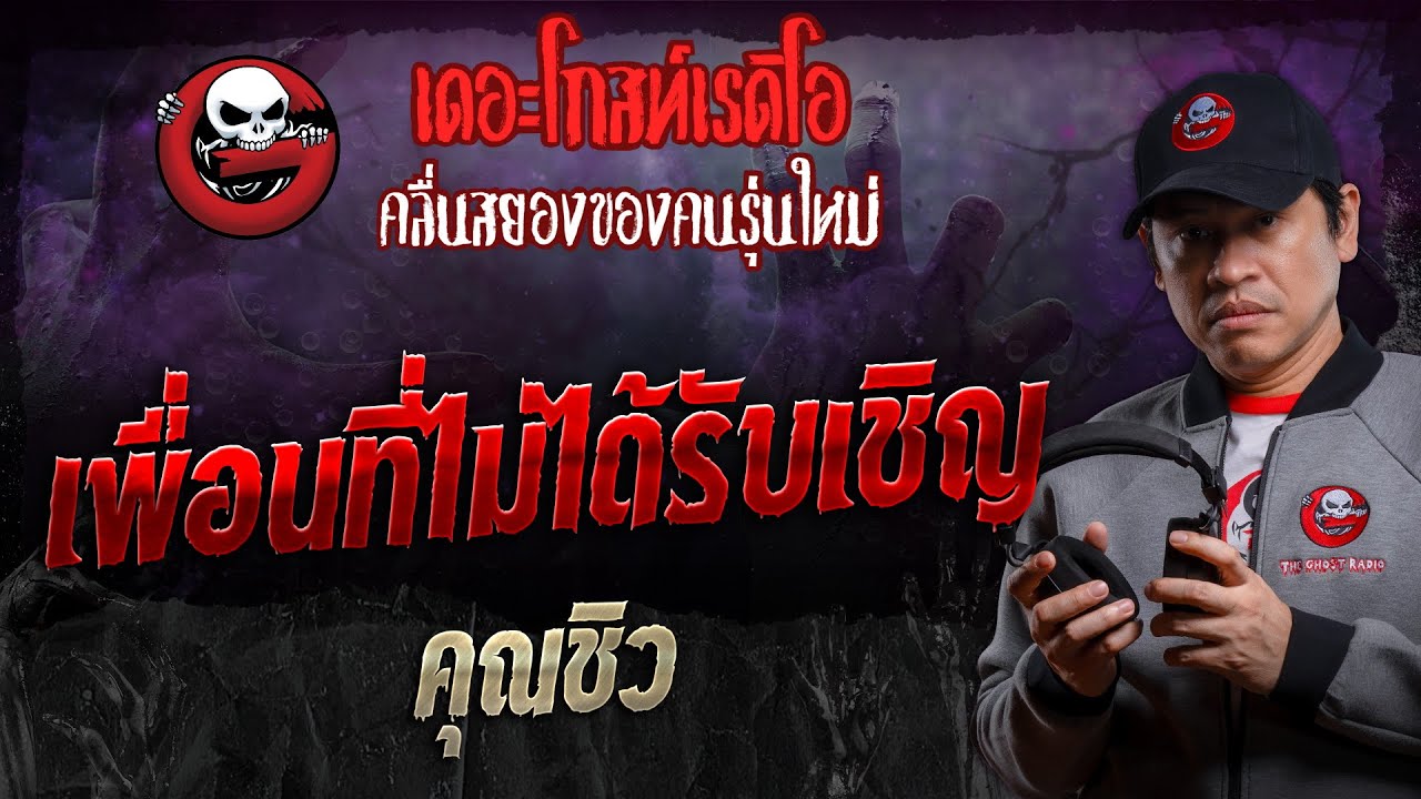 เพื่อนที่ไม่ได้รับเชิญ • คุณชิว | 30 มี.ค. 67 | THE GHOST RADIO