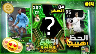 تفجيير بكج نجوم الأسبوع🔥 | افضل مهاجم في اللعبة ؟ | من الصفر 14 | eFootball 2024