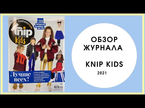Обзор журнала KNIP kids 2021