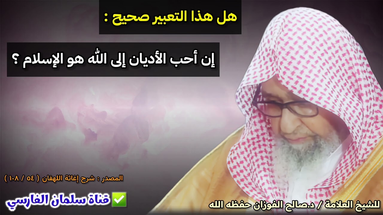 هل هذا التعبير صحيح : إن أحب الأديان إلى الله هو الإسلام ؟ | للشيخ صالح الفوزان