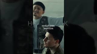 Новый Трек Моргенштерна 12 🔥🔥 #Shorts