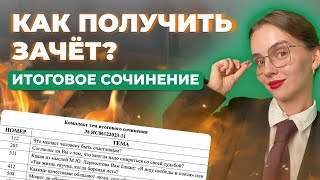 картинка: Итоговое сочинение 2024. Структура и критерии | Русский язык ЕГЭ с Ириной