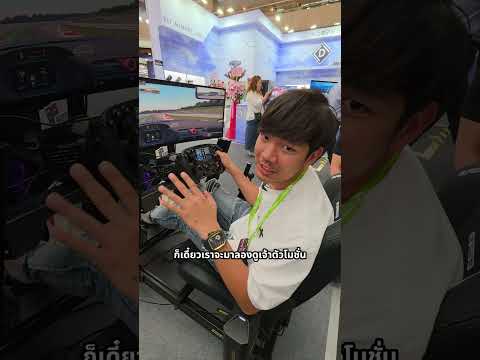 <strong>Sim</strong> Racing ที่ให้ฟีลเหมือนนั่งอยู่ในรถแข่งจริง ลงสนามจริง #COMPUTEX2026 #MOZA
