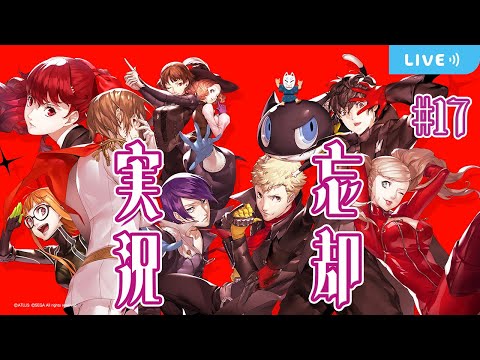 【P5R】忘却実況 #17【ペルソナ5・ザ・ロイヤル リマスター/ネタバレ有り】